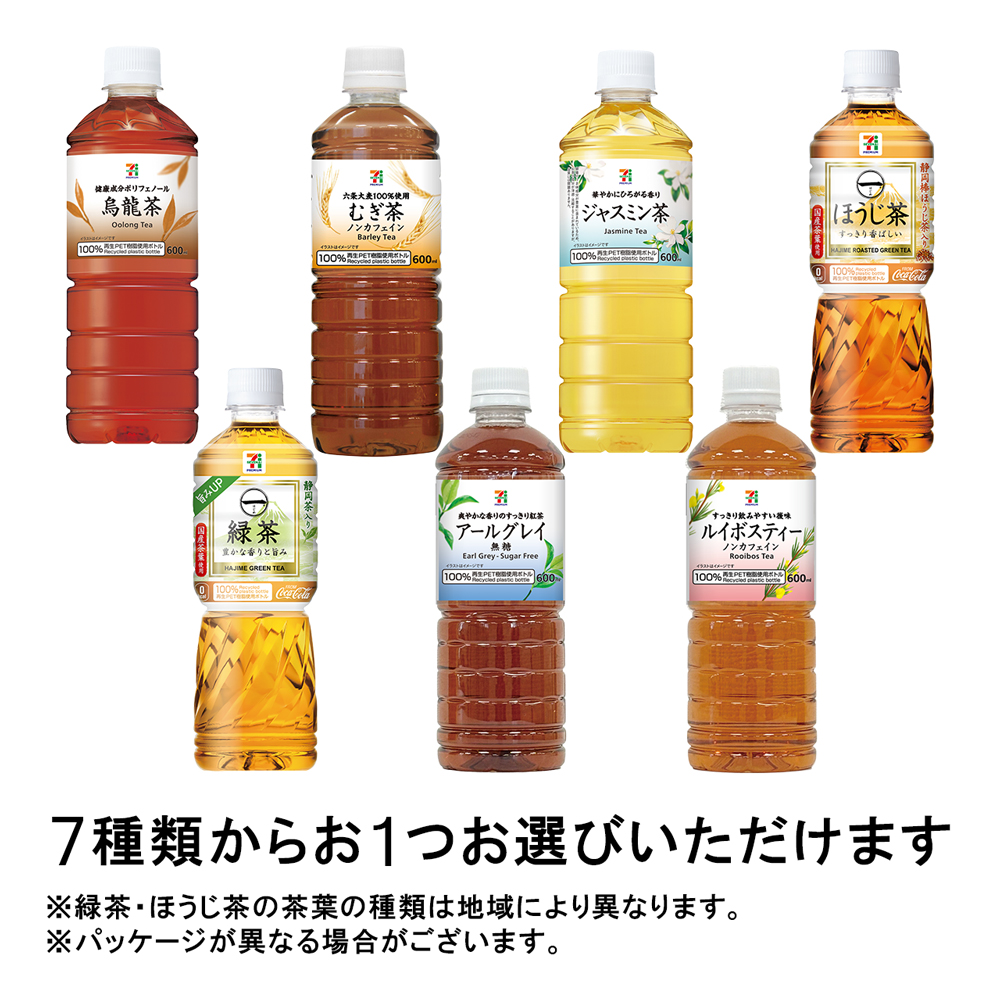 セブンプレミアム お茶 600ml 7種類から1つ（烏龍茶・むぎ茶・ジャスミン茶・ほうじ茶・緑茶・アールグレイ 無糖・ルイボスティー）